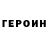 ГЕРОИН Heroin Komil Sadikov